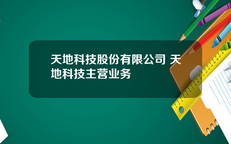 天地科技股份有限公司 天地科技主营业务